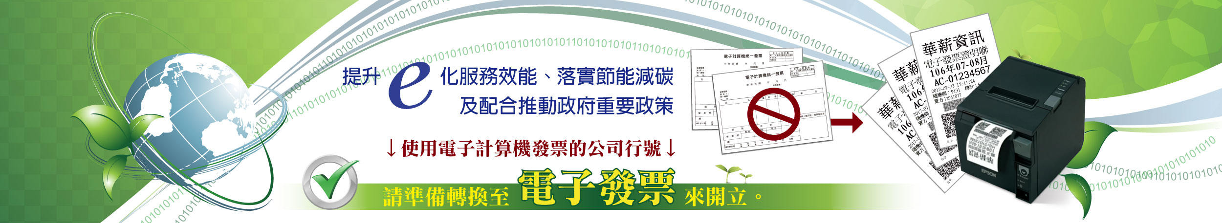 華薪資訊提供專業電子發票系統